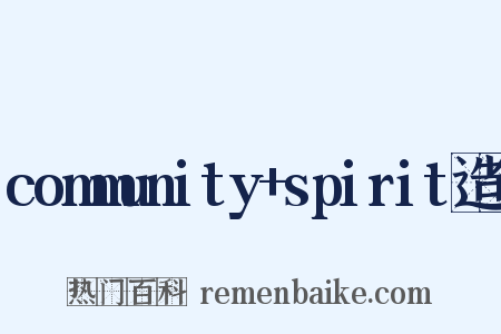 community+spirit造句是什么意思的图片